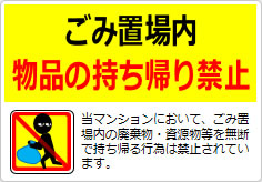 ごみ置場内物品の持ち帰り禁止の貼り紙画像03