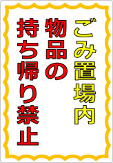 ごみ置場内物品の持ち帰り禁止の貼り紙画像05