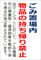 ごみ置場内物品の持ち帰り禁止の貼り紙画像06