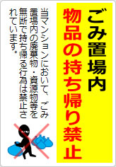 ごみ置場内物品の持ち帰り禁止の貼り紙画像07