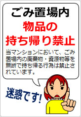 ごみ置場内物品の持ち帰り禁止の貼り紙画像08