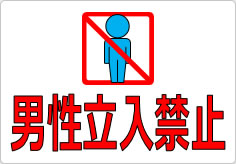 男性立入禁止の貼り紙画像01
