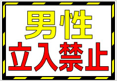 男性立入禁止の貼り紙画像02