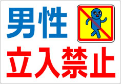 男性立入禁止の貼り紙画像03