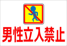 男性立入禁止の貼り紙画像04