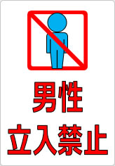 男性立入禁止の貼り紙画像05