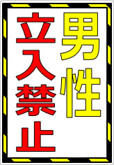 男性立入禁止の貼り紙画像06