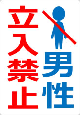 男性立入禁止の貼り紙画像07