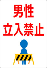 男性立入禁止の貼り紙画像08