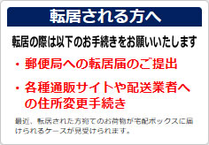 転居の際は以下のお手続きをお願いいたしますの貼り紙画像03