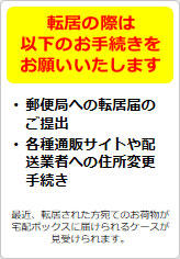 転居の際は以下のお手続きをお願いいたしますの貼り紙画像05