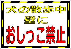 犬の散歩中　壁に、おしっこ禁止の貼り紙画像01