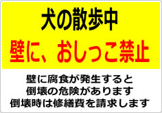 犬の散歩中　壁に、おしっこ禁止の貼り紙画像02