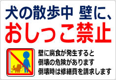 犬の散歩中　壁に、おしっこ禁止の貼り紙画像03