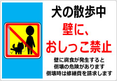犬の散歩中　壁に、おしっこ禁止の貼り紙画像04