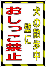 犬の散歩中　壁に、おしっこ禁止の貼り紙画像05