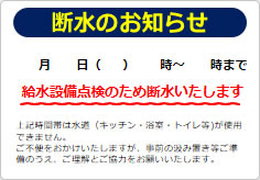 断水のお知らせの貼り紙画像01