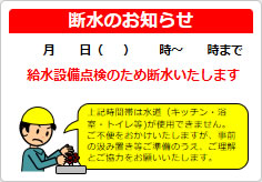 断水のお知らせの貼り紙画像03