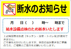 断水のお知らせの貼り紙画像04