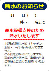断水のお知らせの貼り紙画像05