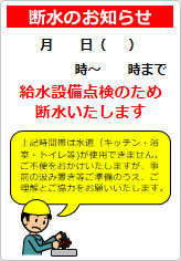 断水のお知らせの貼り紙画像07
