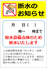 断水のお知らせの貼り紙画像08