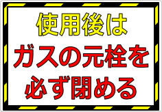 使用後はガスの元栓を必ず閉めるの貼り紙画像01