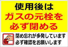 使用後はガスの元栓を必ず閉めるの貼り紙画像02