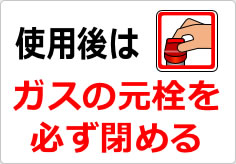 使用後はガスの元栓を必ず閉めるの貼り紙画像03
