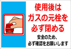 使用後はガスの元栓を必ず閉めるの貼り紙画像04