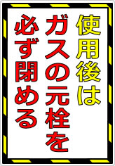 使用後はガスの元栓を必ず閉めるの貼り紙画像05