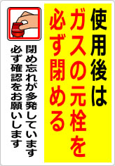 使用後はガスの元栓を必ず閉めるの貼り紙画像06