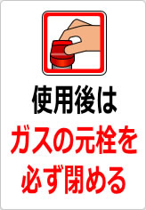 使用後はガスの元栓を必ず閉めるの貼り紙画像07