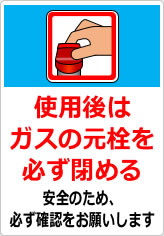 使用後はガスの元栓を必ず閉めるの貼り紙画像08