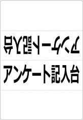 アンケート記入台の三角スタンド画像01