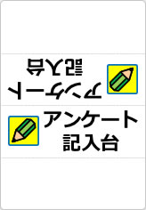 アンケート記入台の三角スタンド画像03