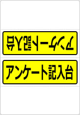 アンケート記入台の三角スタンド画像05