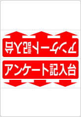 アンケート記入台の三角スタンド画像06