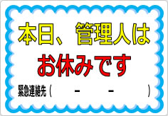 本日、管理人はお休みですの貼り紙画像01