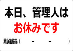 本日、管理人はお休みですの貼り紙画像02