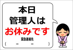 本日、管理人はお休みですの貼り紙画像03