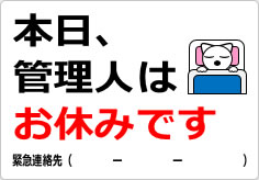 本日、管理人はお休みですの貼り紙画像04