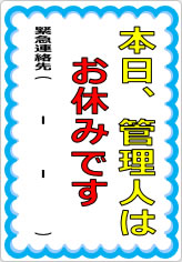 本日、管理人はお休みですの貼り紙画像05