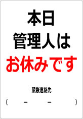 本日、管理人はお休みですの貼り紙画像06