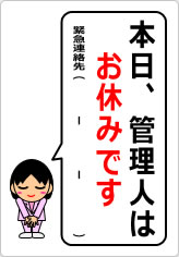 本日、管理人はお休みですの貼り紙画像07