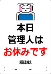 本日、管理人はお休みですの貼り紙画像08