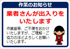 作業のお知らせの貼り紙画像02