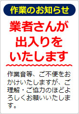 作業のお知らせの貼り紙画像05