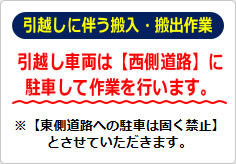 引越しに伴う搬入・搬出作業の貼り紙画像01