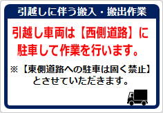 引越しに伴う搬入・搬出作業の貼り紙画像02